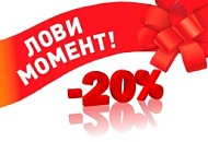 Картинка Новость Скидка 20% на весь ассортимент ТМ "БЕЛАЯ КОСМЕТИКА"!!! Фотография новости Скидка 20% на весь ассортимент ТМ "БЕЛАЯ КОСМЕТИКА"!!!